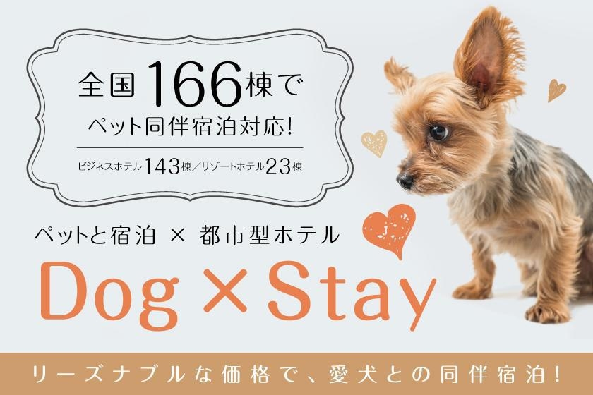 【Dog×Stay】〜ワンちゃん同伴宿泊プラン〜