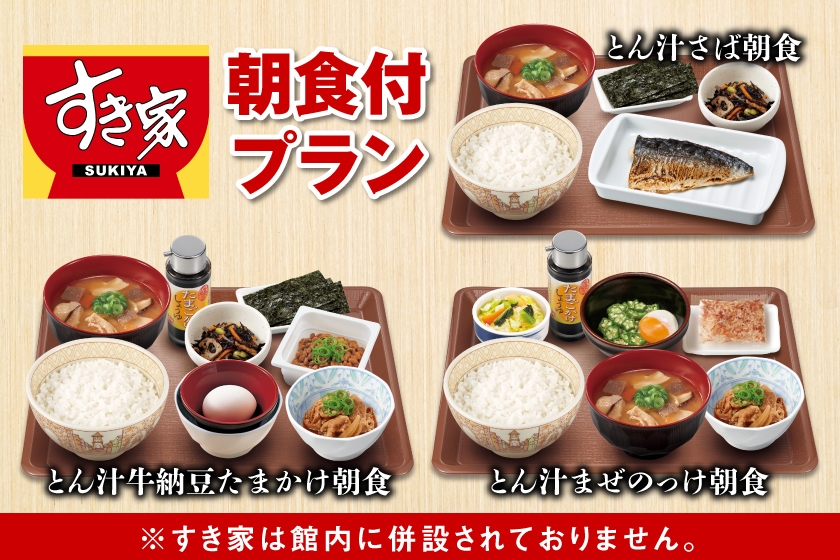 【朝食券付】3種類の中から選べる♪「すき家」朝定食付き宿泊プラン☆彡【全室スランバーランドベッド】
