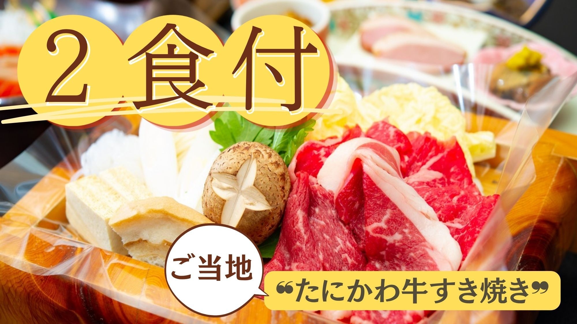 【直前割〇すき焼き２食】ご当地たにかわ牛すき焼きメインのスタンダード和食膳〇急に決まった旅行でもお得