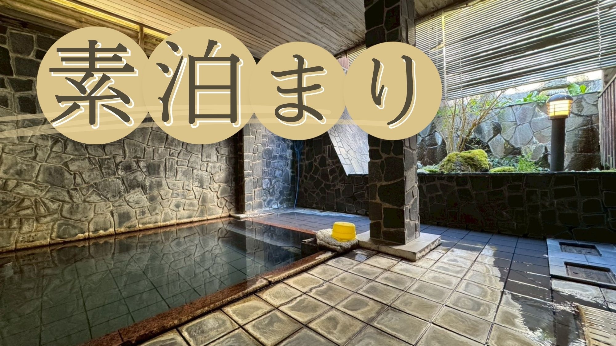 【素泊まり〇直前割】何もない風流を楽しむ〜黒石温泉郷板留温泉〜〇江戸から続く歴史ある湯治場を楽しむ