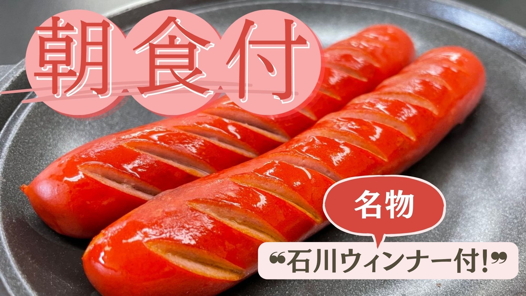 【朝食付◆直前割】弘前のソウルフード・石川ハム商会さん名物の長さ約13cm赤の「石川ウインナー」付