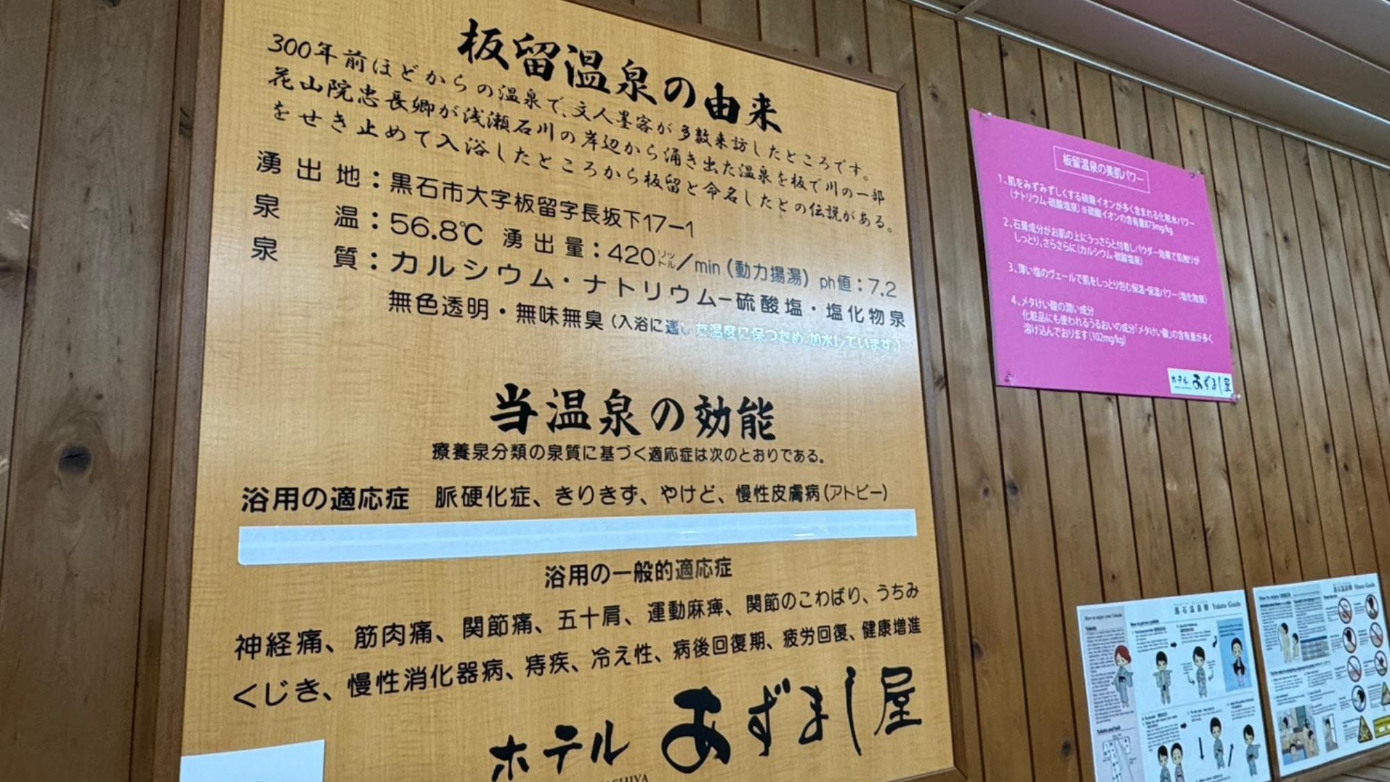 【温泉】歴史ある板留温泉の由来や効能が書かれています。