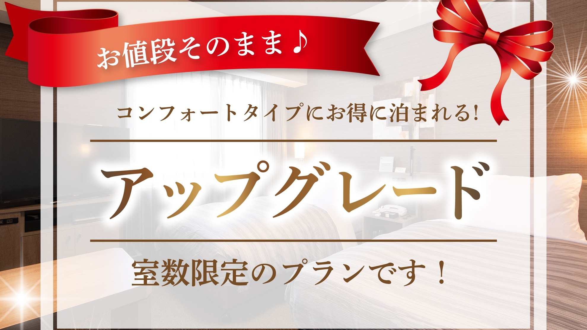 【室数限定】 コンフォートルームへアップグレードプラン