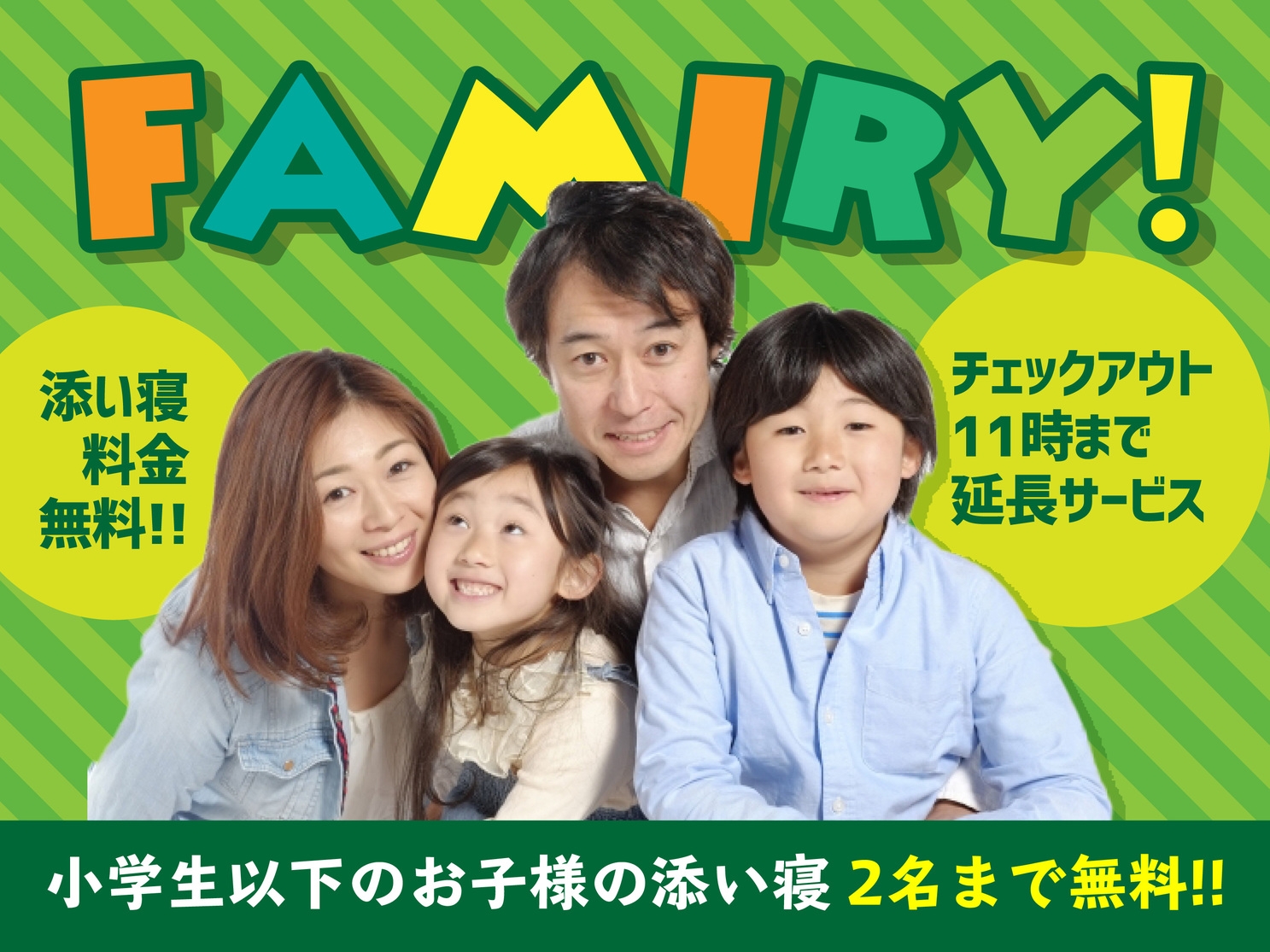 ファミリープラン★小学生2名まで添い寝無料★11時チェックアウト★平面駐車場無料