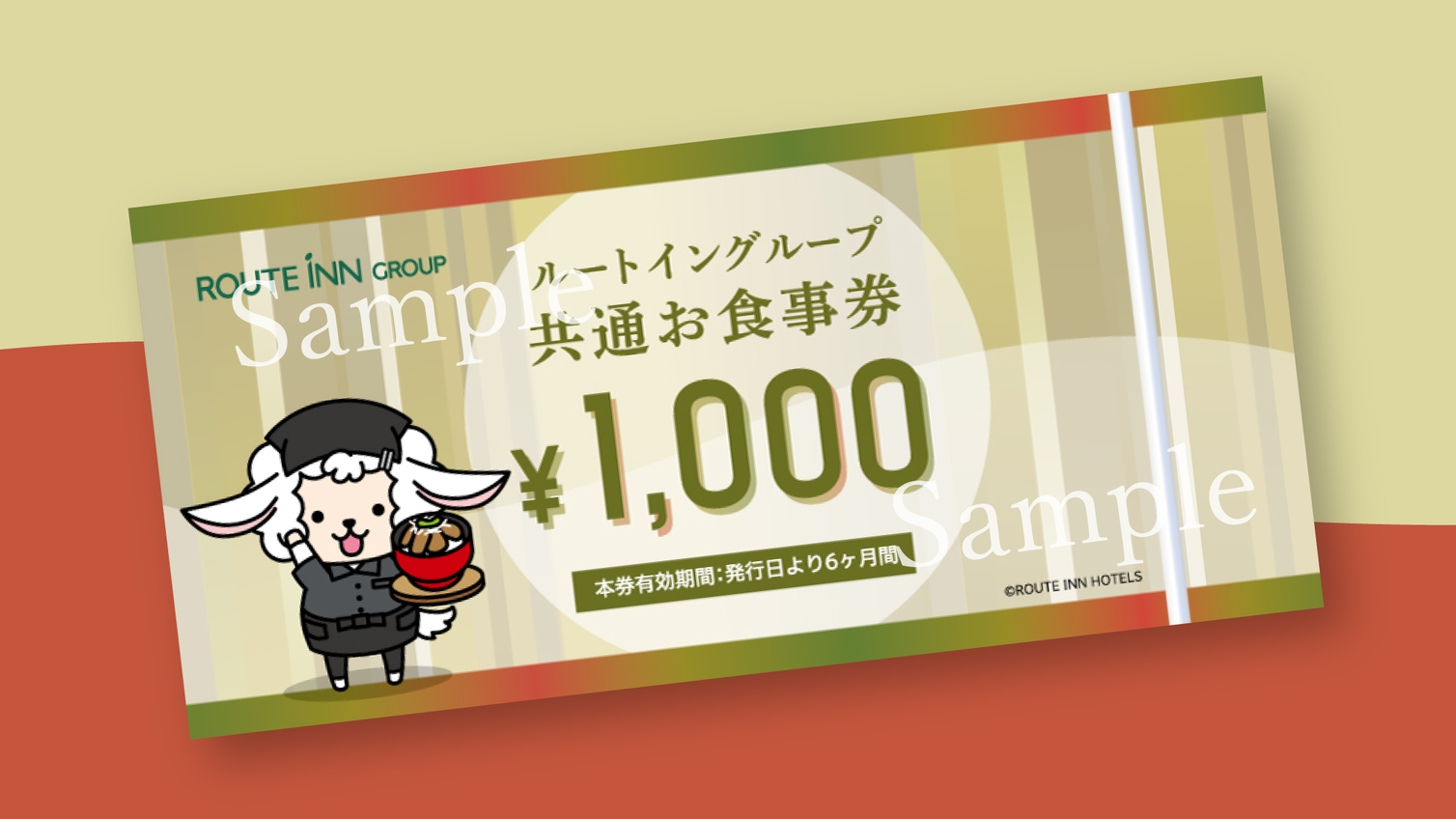 ルートイングループ共通お食事券1000円付プラン