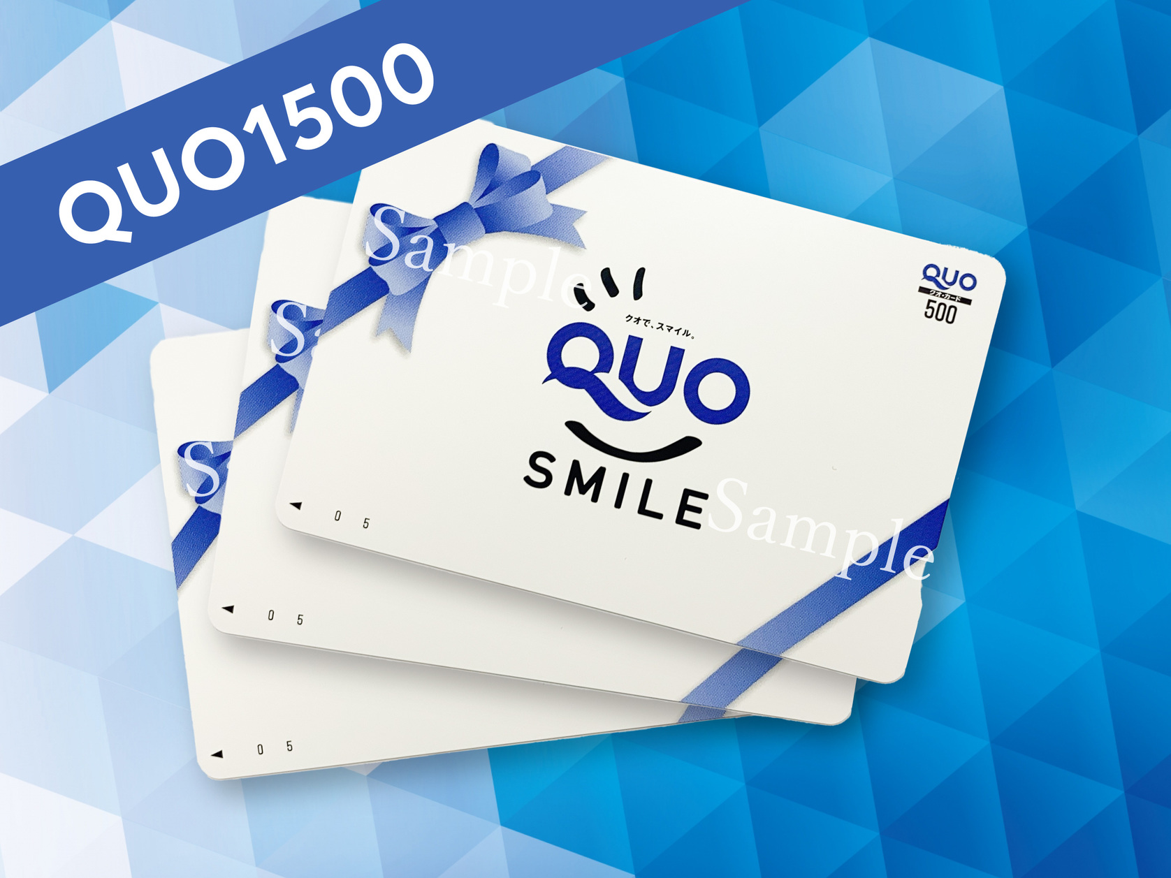 QUOカード1500円付プラン