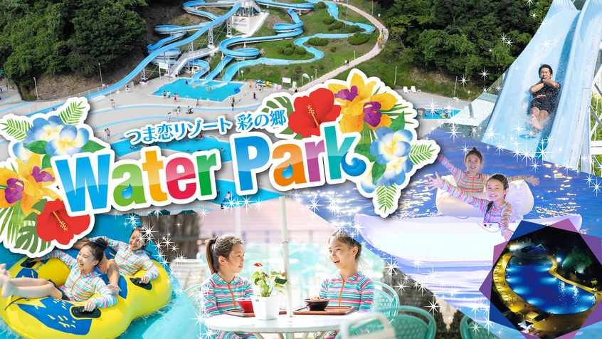 スライダーにプール！朝から夜までたっぷり満喫！【屋外プールデイ＆ナイト2日券】(2食付き)