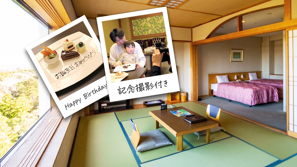 【お子様歓迎】お部屋は広々和洋室　初めての家族旅行を応援！添寝幼児(0〜2歳)施設使用料無料