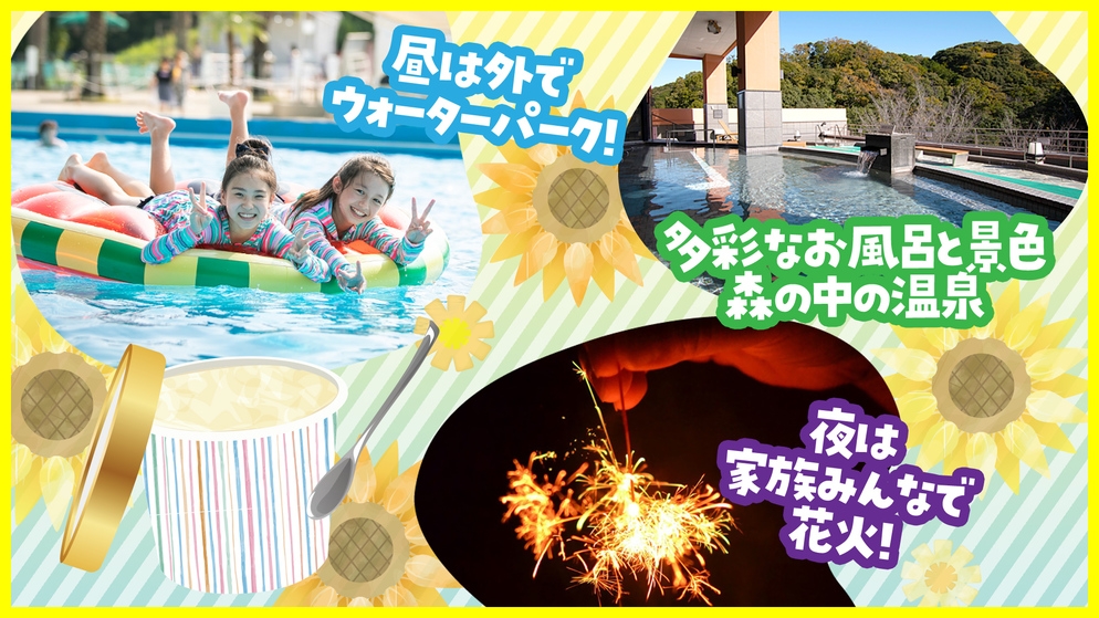 屋外プールに！花火！遊びを満喫〜つま恋夏休み満喫プラン〜【屋外プールデイ2日券】
