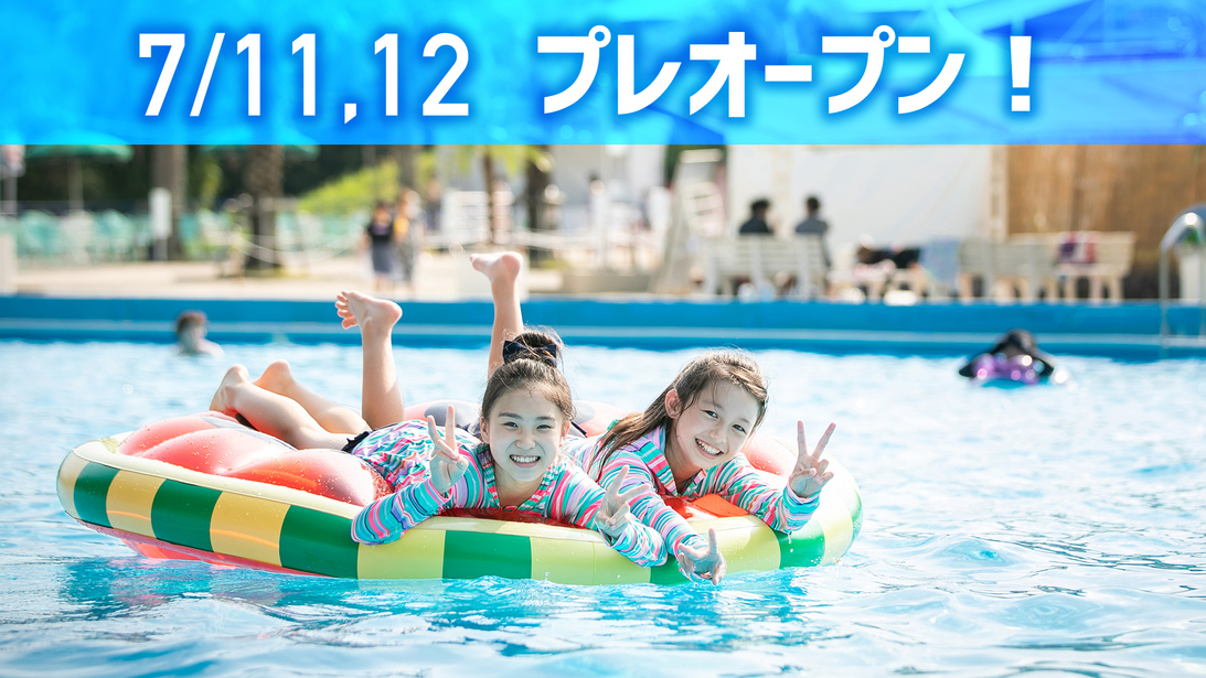 7月11・12日　ウォーターパーク　プレオープン【屋外プールデイ2日券】(2食付き)