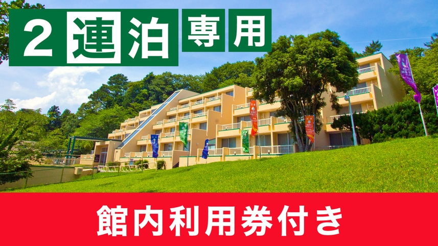 【2連泊】期間限定！館内利用券2，000円分付き!環境にやさしいエコ(ノーメイク)プラン