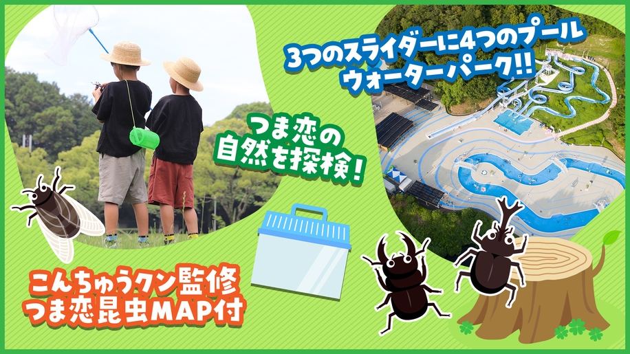 つま恋の自然を探検！虫取り網・虫かごセット付き 【屋外プールデイ2日券】〜つま恋わんぱくプラン〜