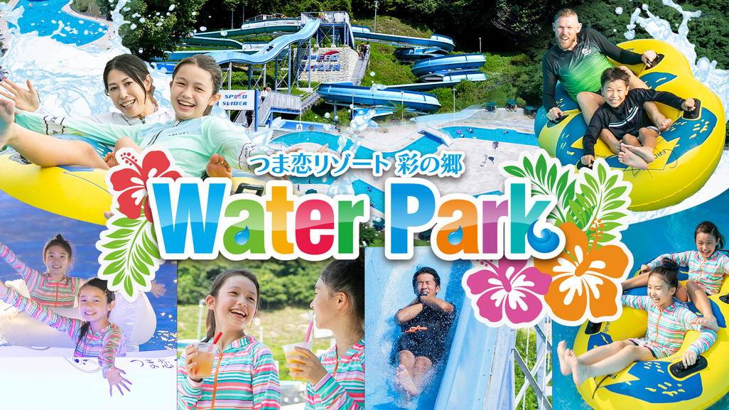 開放感いっぱいのスライダーにプール！屋外プールを満喫！【屋外プールデイ2日券】(2食付き)