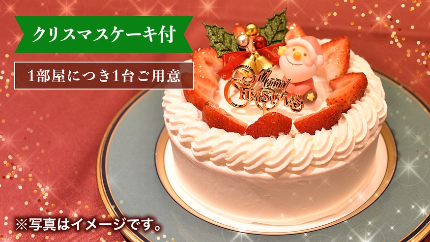 【2024 Christmas】お部屋でゆったり楽しむ　クリスマスケーキ付きプラン