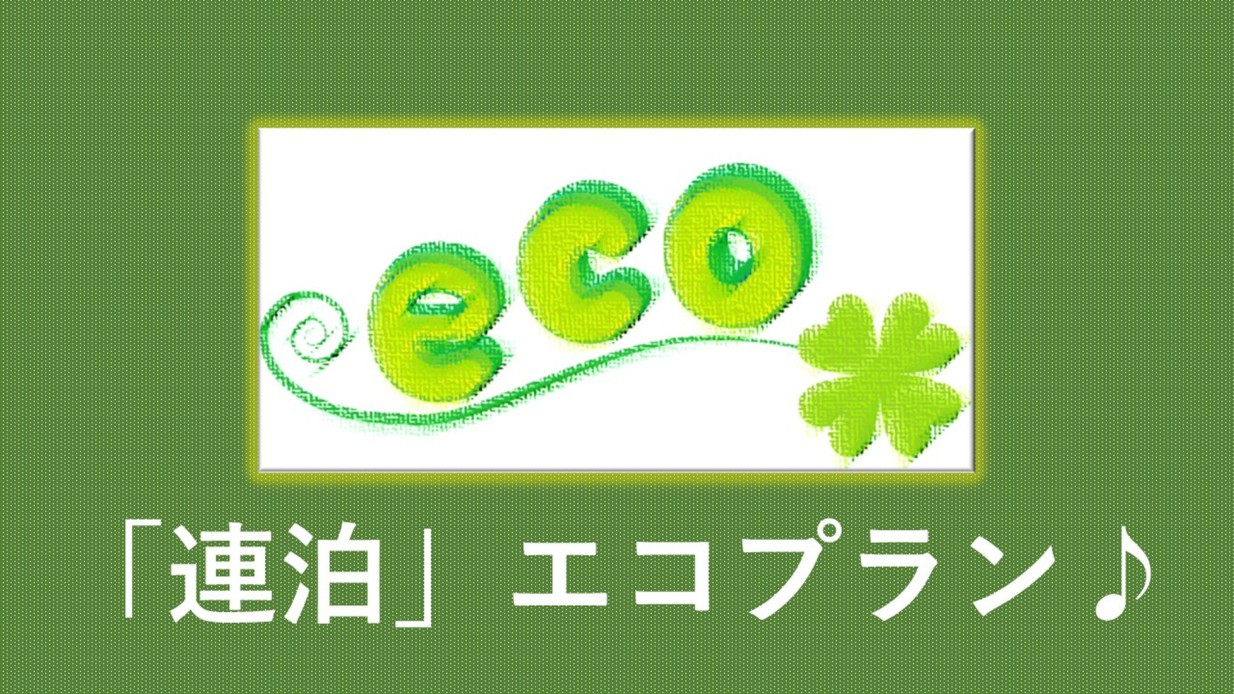 【連泊限定／清掃なしエコプラン】〜素泊まり〜３連泊以上限定のお得なエコプラン♪