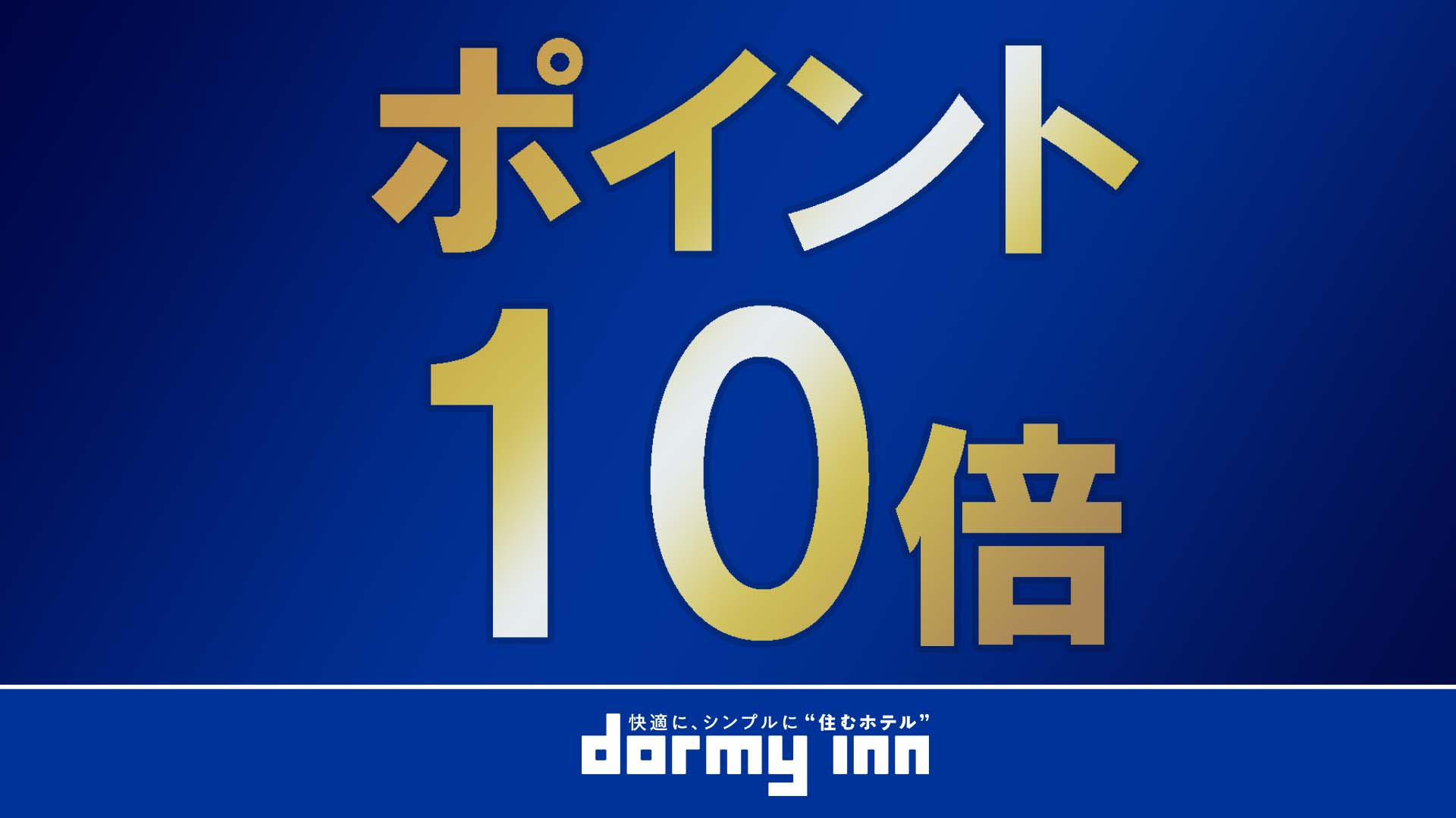 【貯める使える】ドーミーインスタンダードプラン＜素泊まり＞