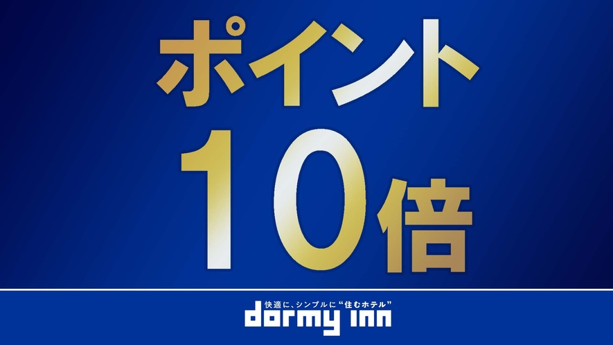 ポイント10倍