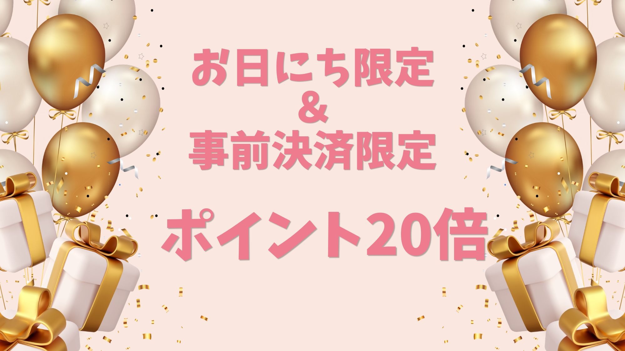 【返金不可】＼お日にち限定◎ポイント20倍！／事前決済でお得な朝食付きプラン