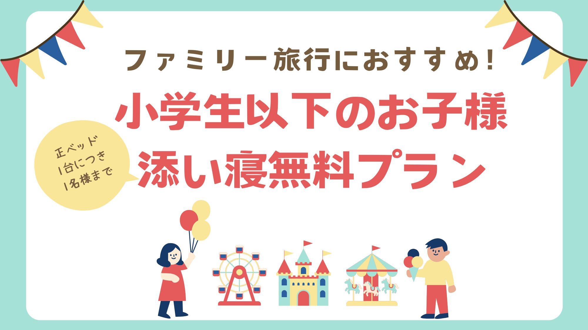 【ファミリープラン】お得に夏休み旅行満喫！ベッド1台につき1名様まで小学生以下添い寝無料【朝食付き】