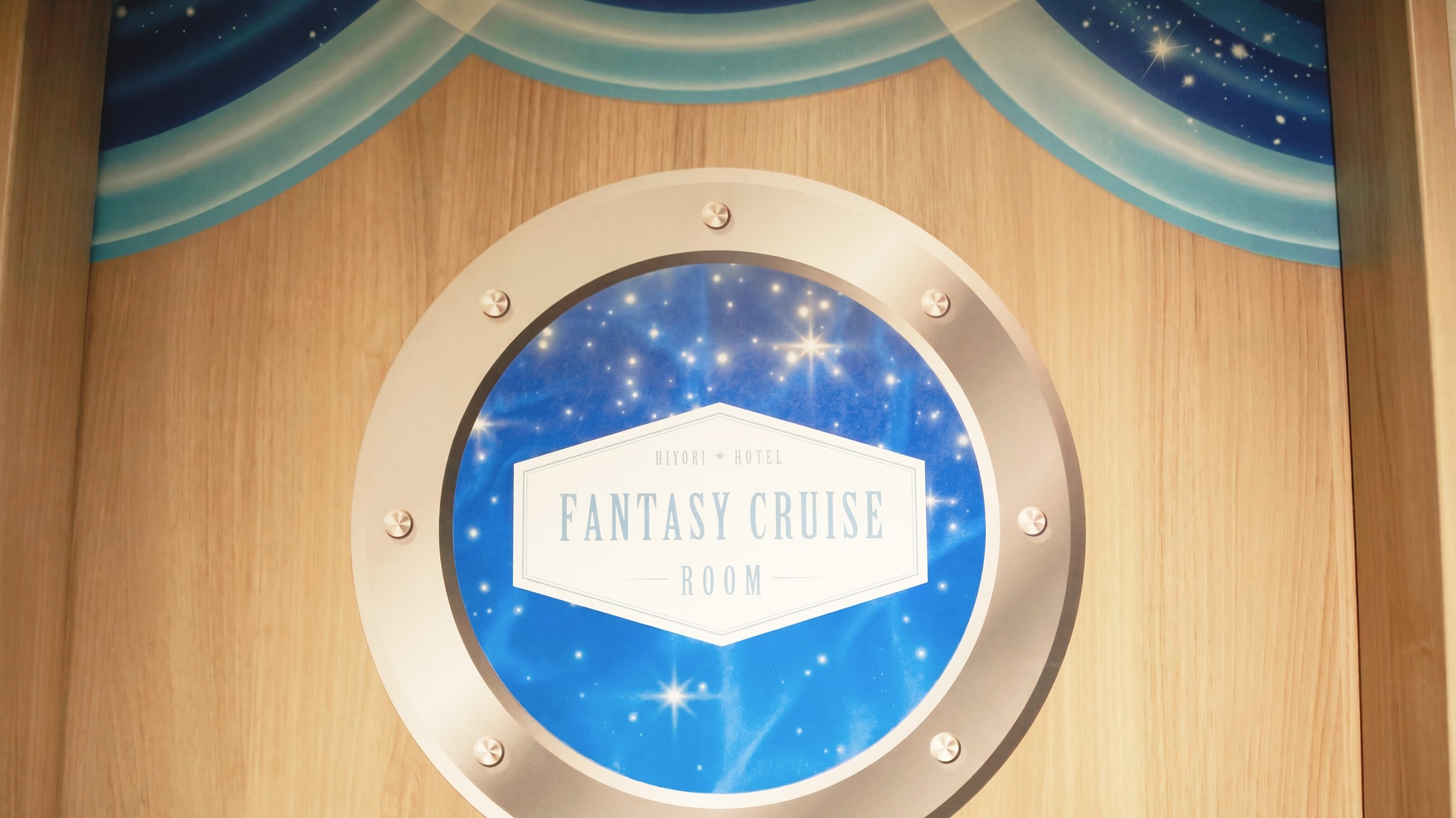 【室数限定】きらめく航海へ出発！ファンタジークルーズルームで夢いっぱいの船旅【素泊まり】