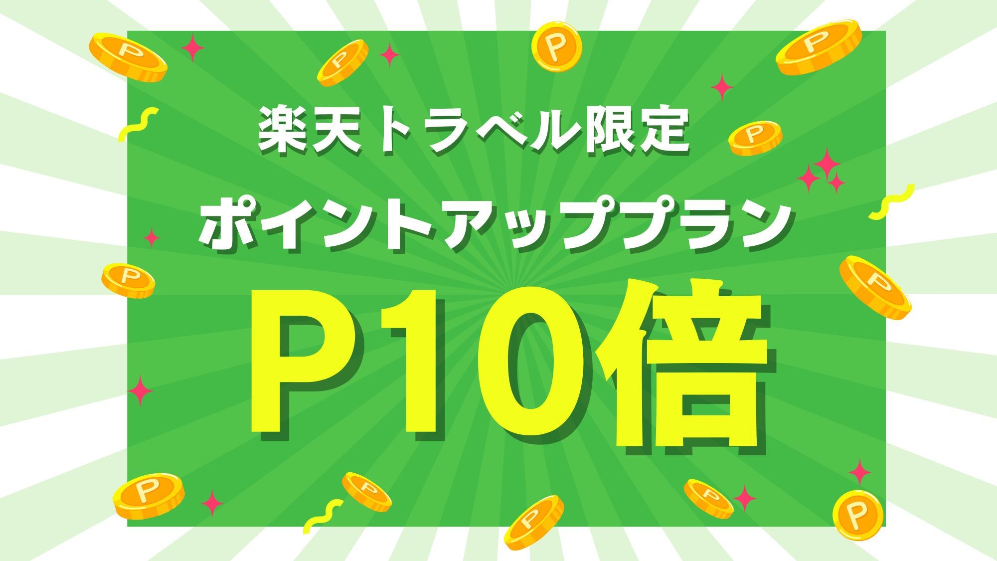 【貯まる使えるポイント10倍！！】お日にち限定得々プラン【朝食付き】~ 全室靴乾燥機付き〜
