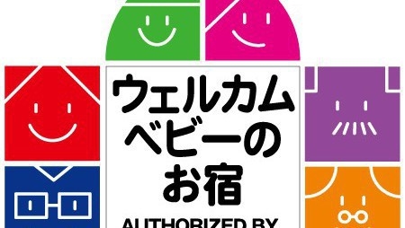 ミキハウス子育て総研認定【ウェルカムベビーのお宿】でお泊りデビュー☆特典付き☆【素泊まり】