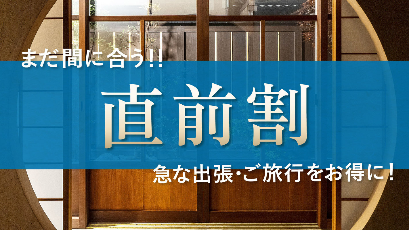 【お得に京都旅】期間限定価格10％OFF！急な出張や思い立って旅行の直前予約にも