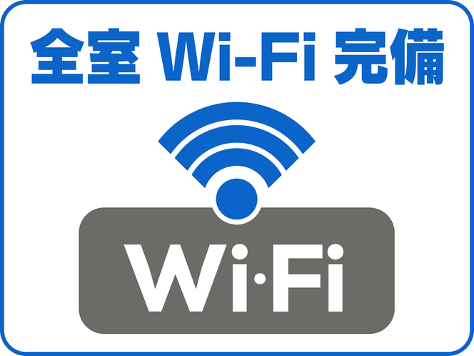 全客室 「Wi-Fi」接続無料