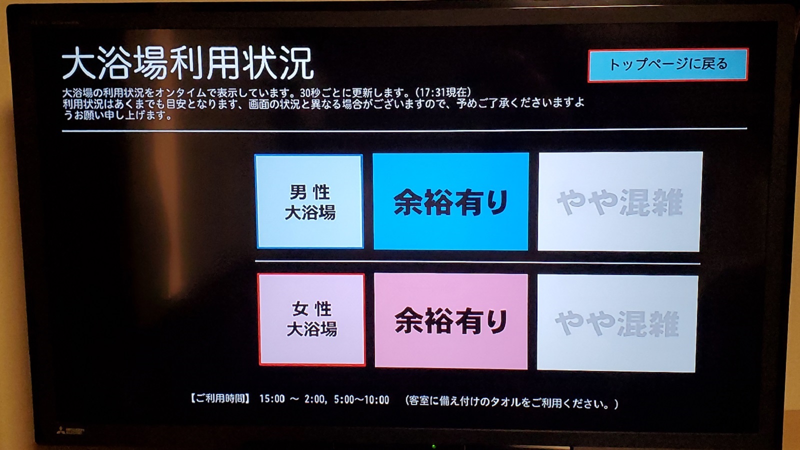 客室にて大浴場の混雑状況がわかります