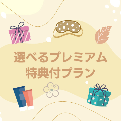 選べるプレミアム特典付プラン写真