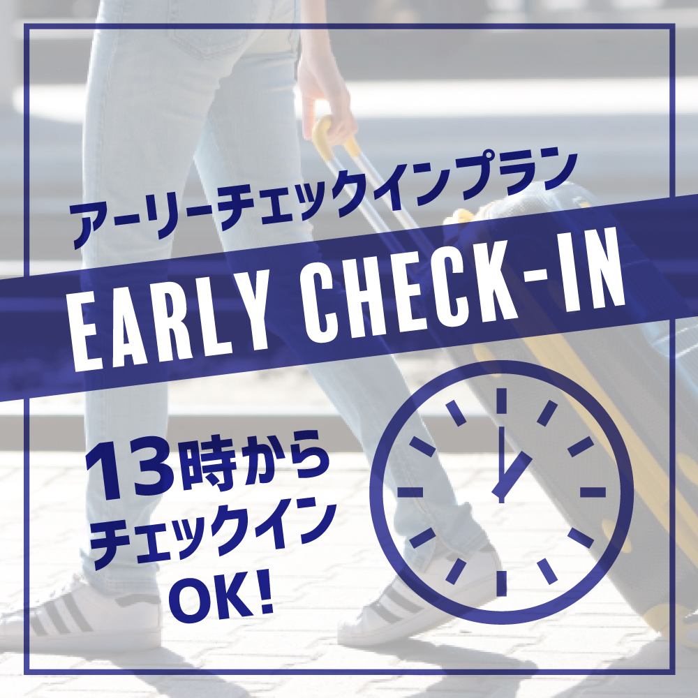 ◆朝食無料◆【室数限定】13時アーリーチェックインプラン【大浴場・Wi-Fi完備】