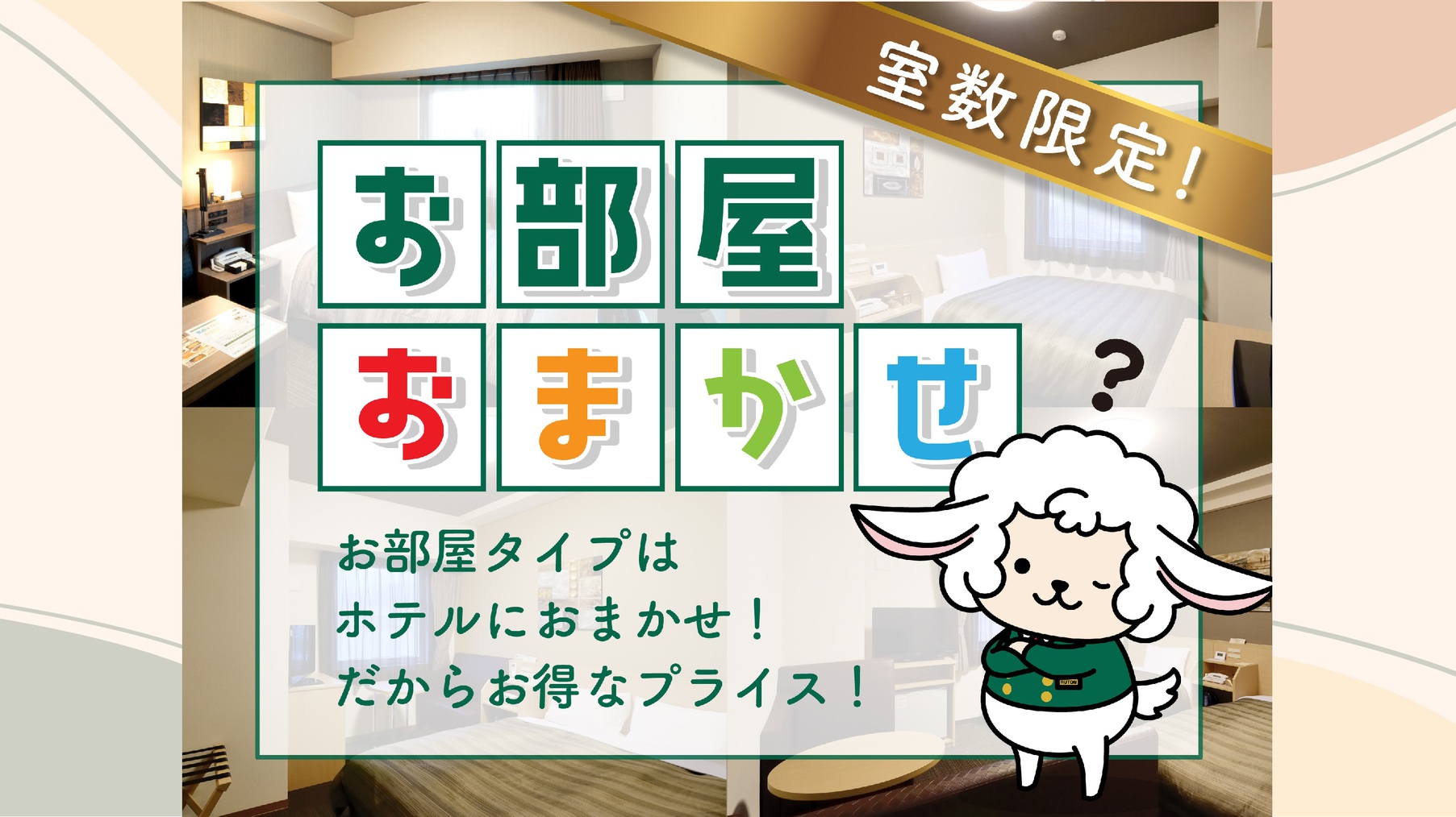 おまかせシングル(禁煙・喫煙すべておまかせ)