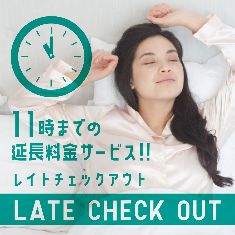 ◆朝食無料◆エアウィーヴで快眠！11時レイトチェックアウトプラン