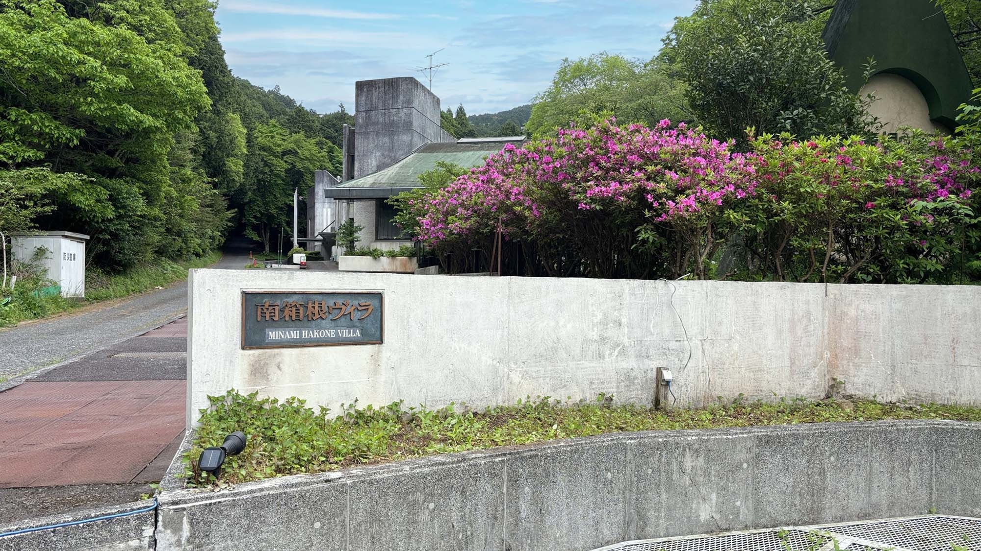 【夕朝食付】別荘地のホテルでのんびり過ごす…静かな時間で心も体も癒せる南箱根で心身解放の旅を