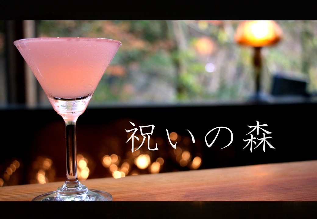 【祝いの森 ｜ 1泊2食付】森が見守る記念日プラン　〜賀寿・誕生日・結婚記念日