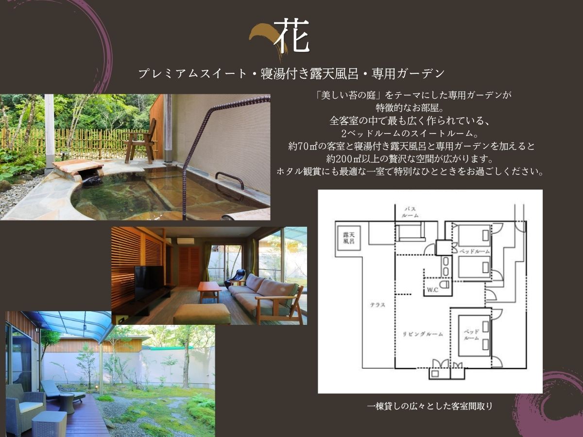 プレミアムスイート花　部屋紹介