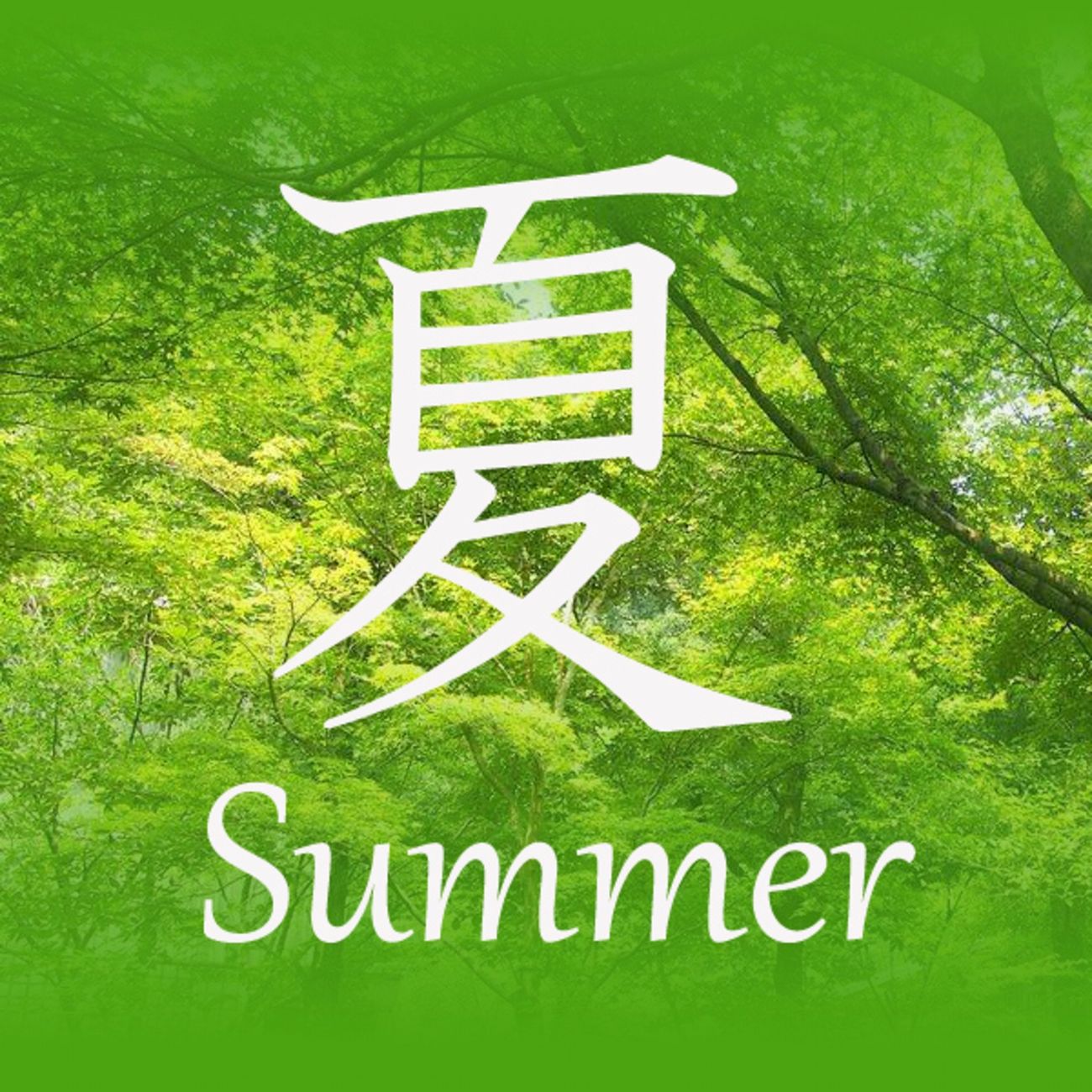 夏
