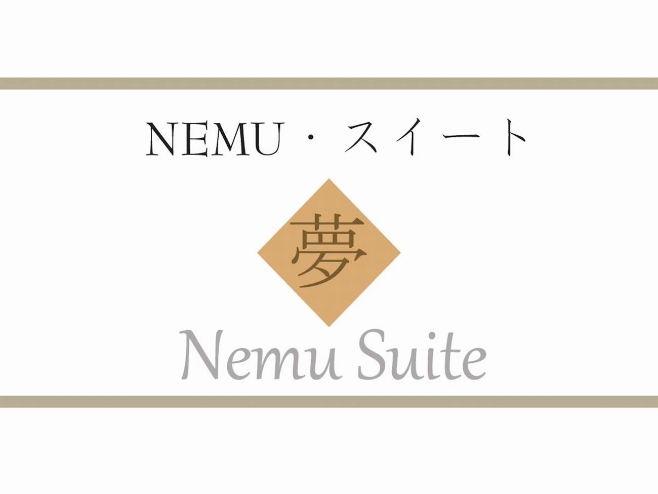 夢