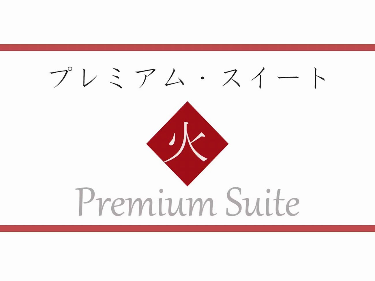 火