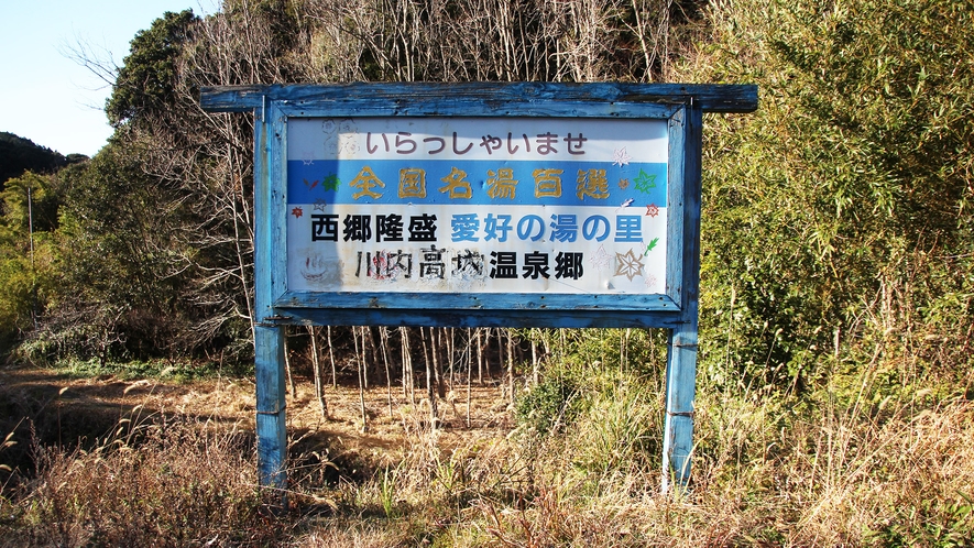 *【周辺案内：温泉街】川内高城温泉