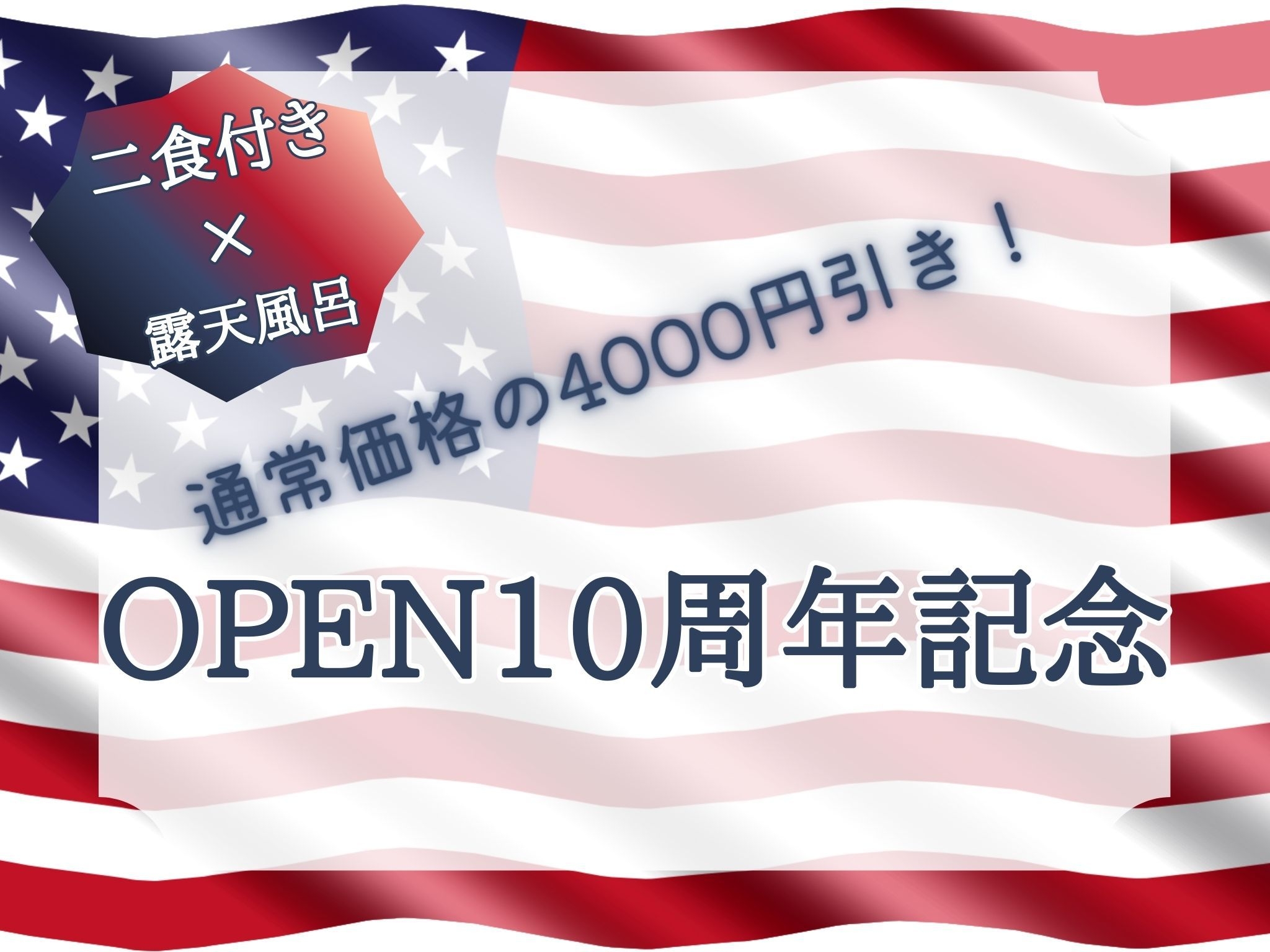 【-10周年記念プラン-】お二人様4000円引★飛騨牛ステーキ・厳選舟盛プラン★※曜日限定