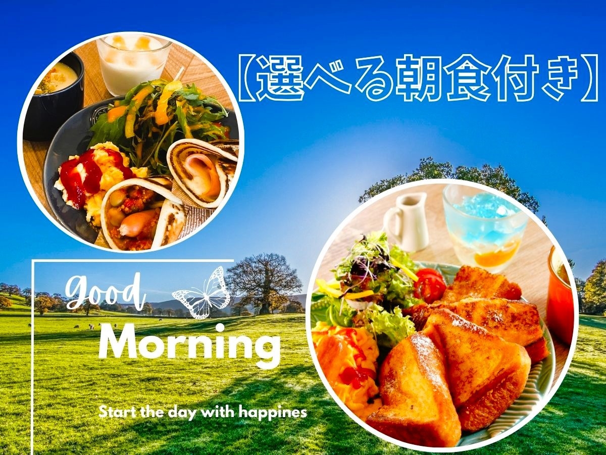 ☆彡選べる朝食付きプラン☆彡【２種の焼立てブリトー】or【ふわふわフレンチトースト】
