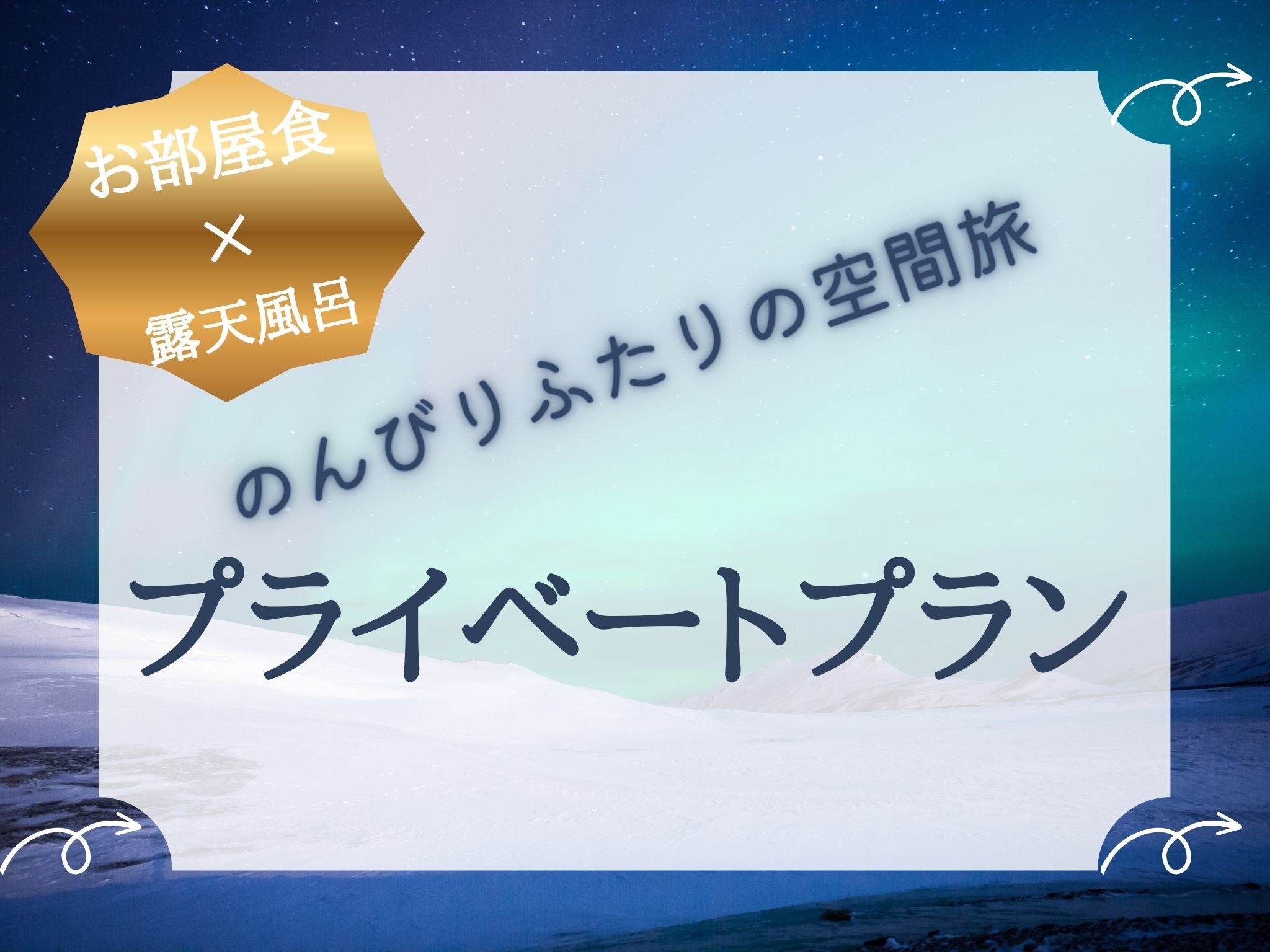 直前割【お部屋食×露天風呂】ープライベートプランーふたりの空間旅
