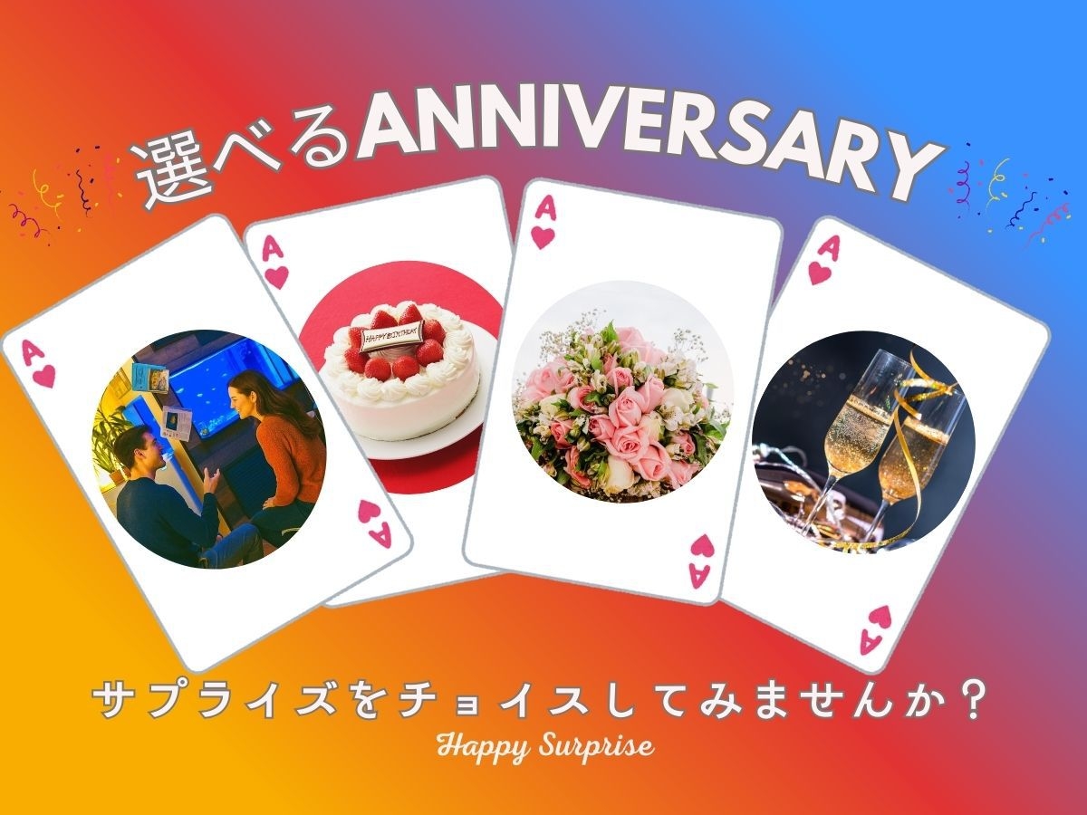〈特別な記念日〉選べるAnniversary【ケーキ・シャンパン・ブーケ・ナイトアクアリウム特等席】