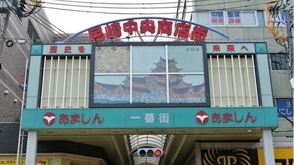 尼崎中央商店街