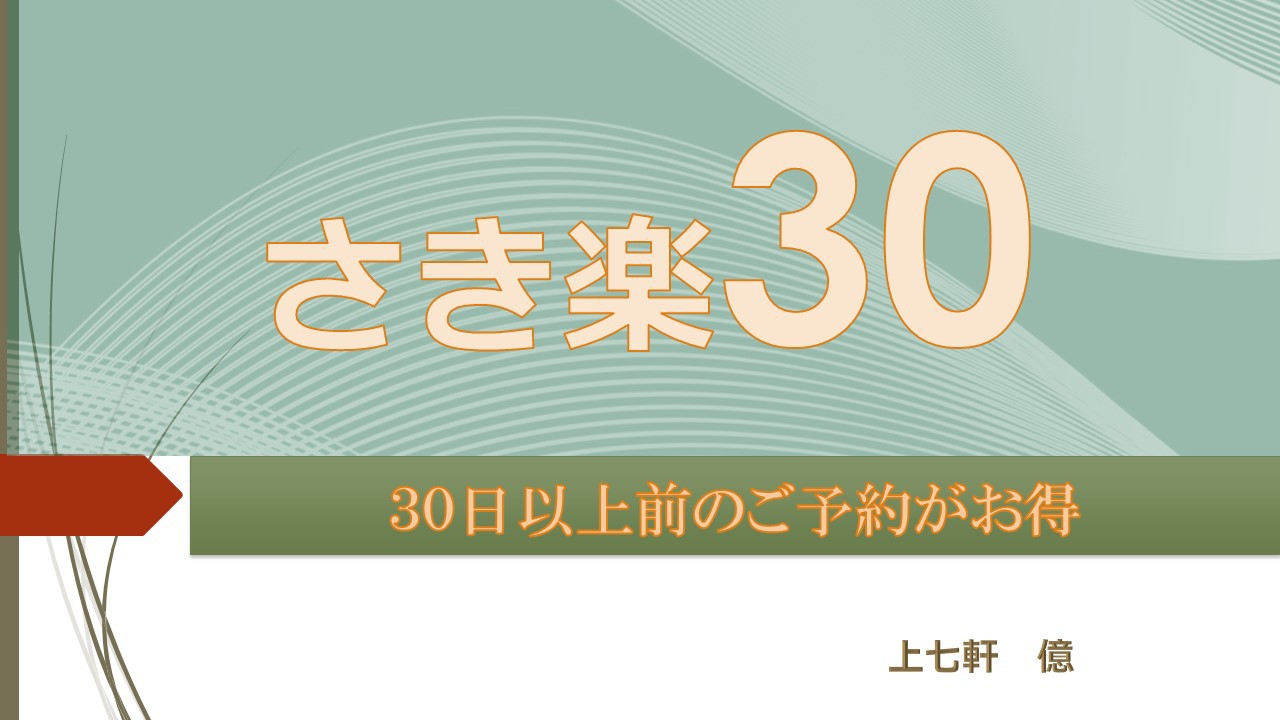 【さき楽30】＜早期予約キャンペーン＞〜京の花街 上七軒〜「億」シンプルステイ（素泊まり）