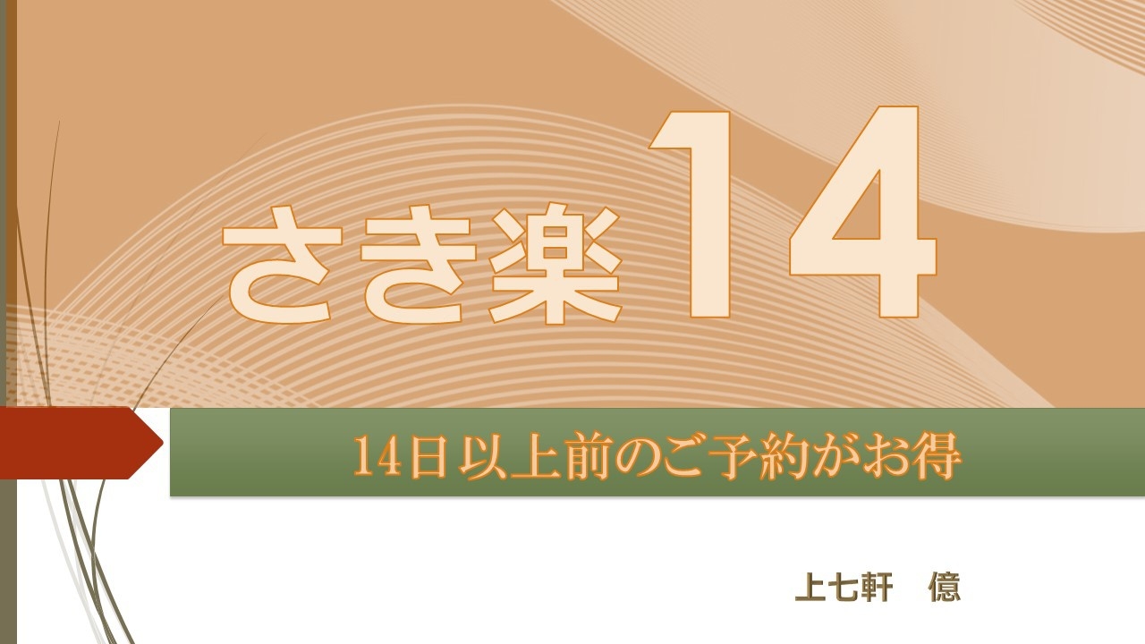 【さき楽14】＜14日前までの予約がお得＞〜京の花街 上七軒〜「億」シンプルステイ（素泊まり）