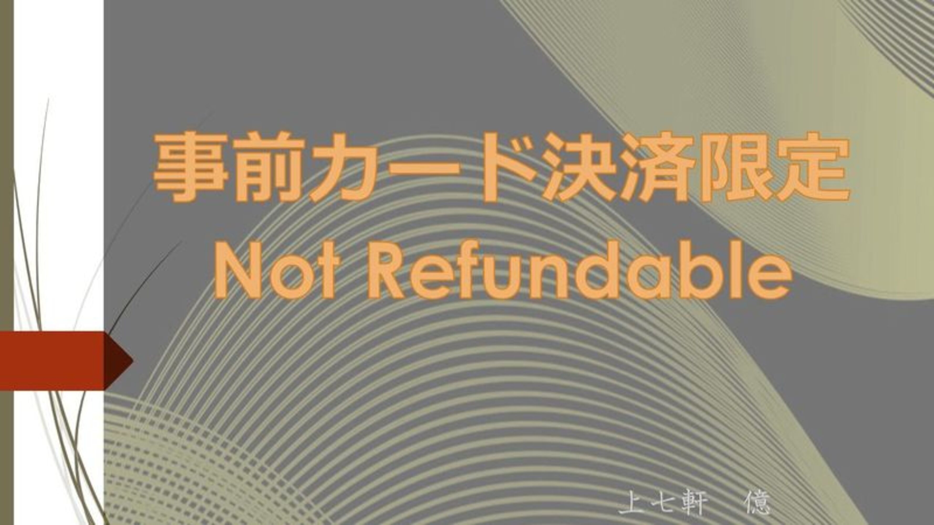 【事前カード決済限定・返金不可だからお得】京の花街　上七軒「億 」シンプルステイ（素泊まり）