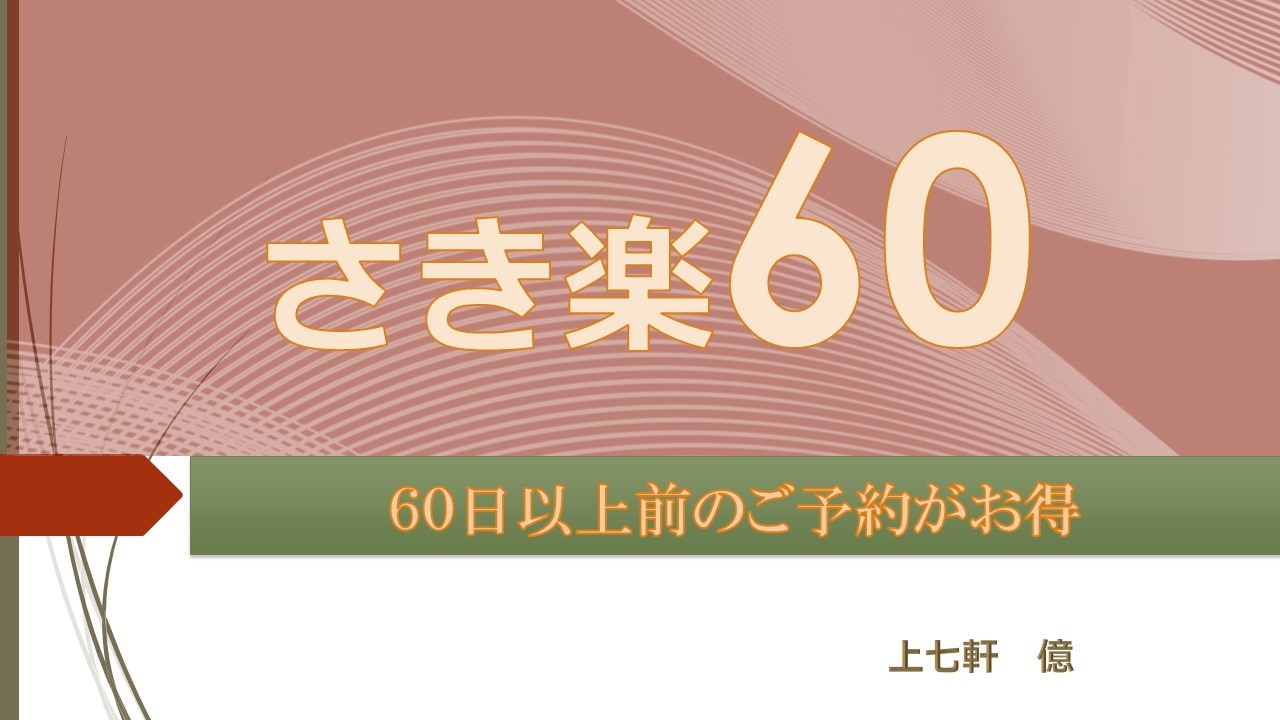 【さき楽60】＜早期予約キャンペーン＞〜京の花街 上七軒〜「億」シンプルステイ（素泊まり）