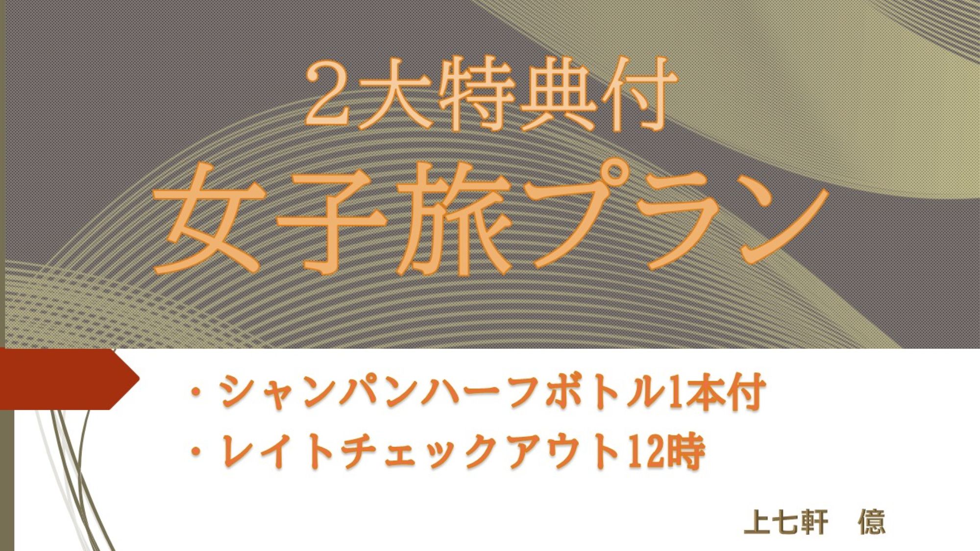 【女子旅プラン】小さな露天風呂付の和洋室【紅梅】を特別価格にてご用意。